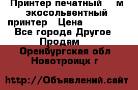  Принтер печатный 1,6м экосольвентный принтер › Цена ­ 342 000 - Все города Другое » Продам   . Оренбургская обл.,Новотроицк г.